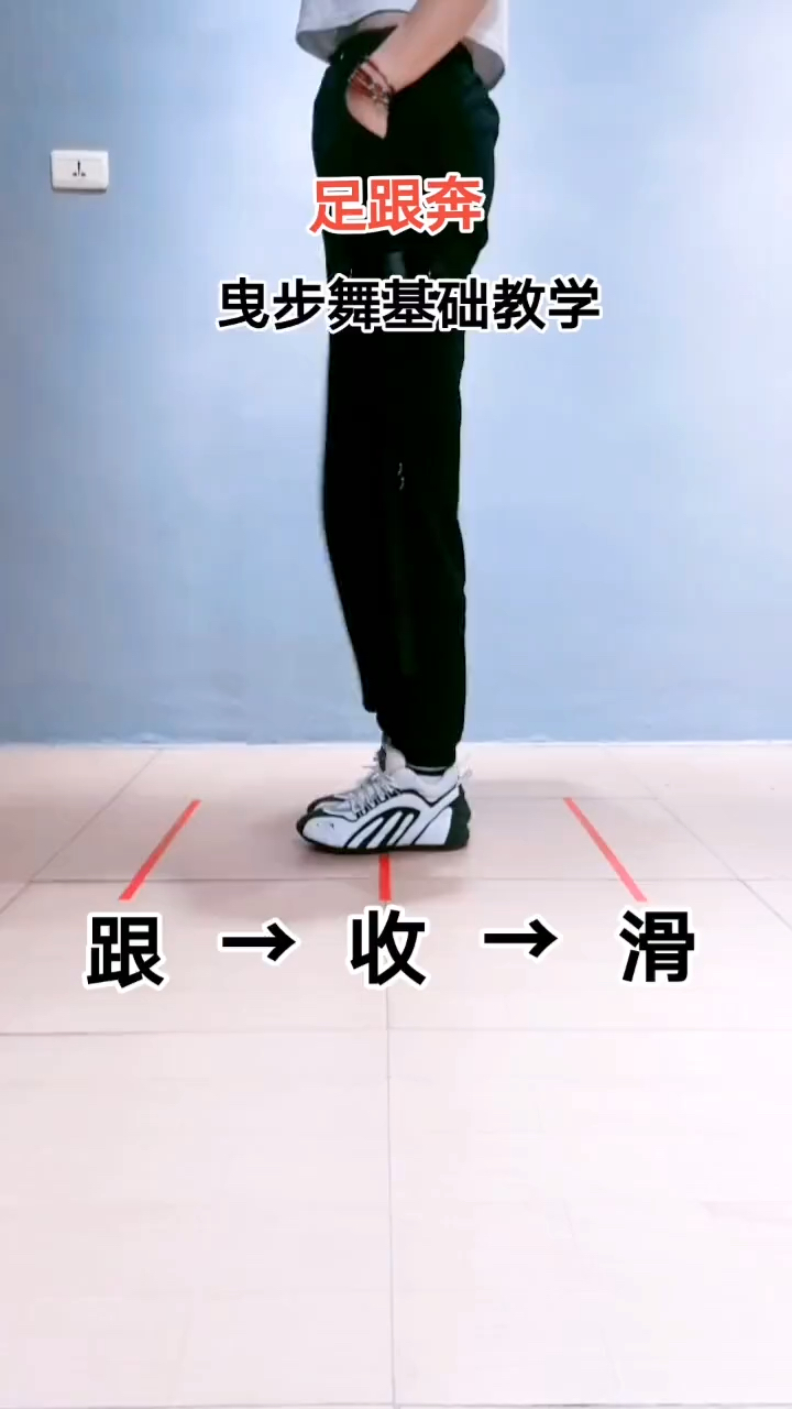 曳步舞基础舞步《足跟奔》学起来不怕你不会,就怕你不学