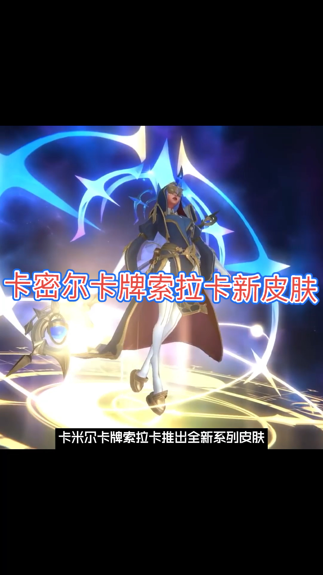 在游戏世界里当大佬#卡密尔卡牌武器大师新皮肤曝光