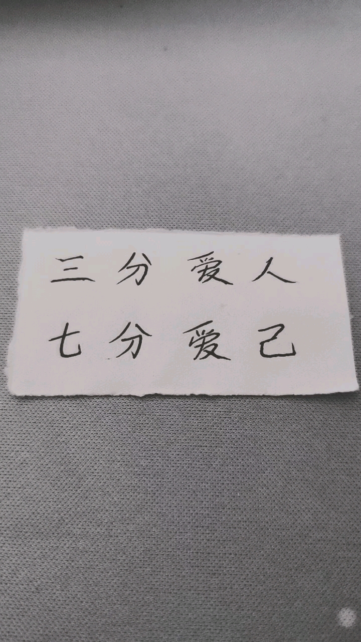 记录生活#三分爱人,七分爱己.