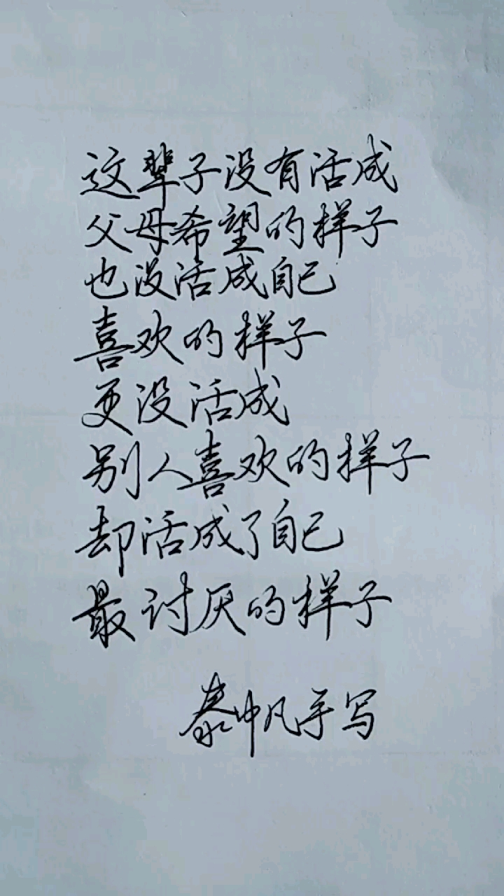 手写文字#都想活出自己想要的样子,但难实现!@我要上热门!