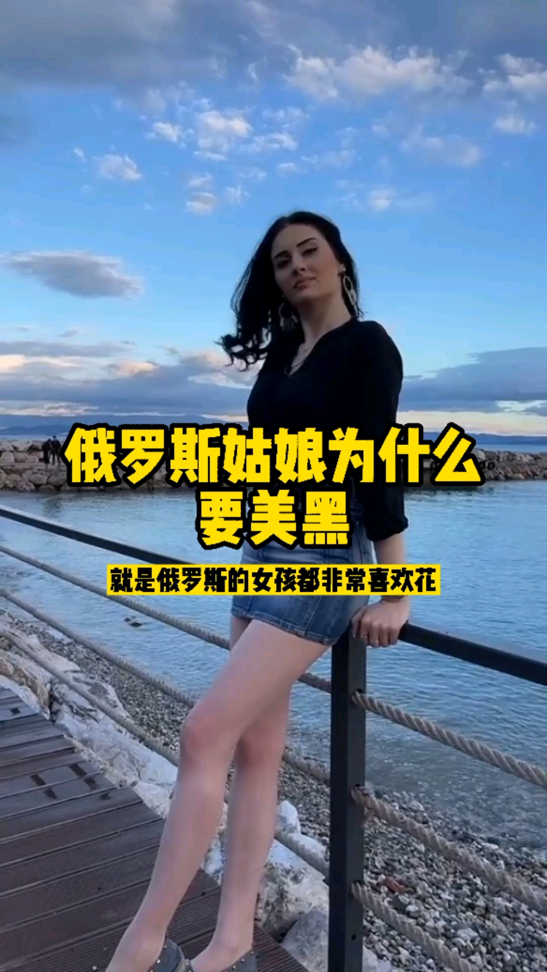 旅游进行时俄罗斯美女喜欢美黑