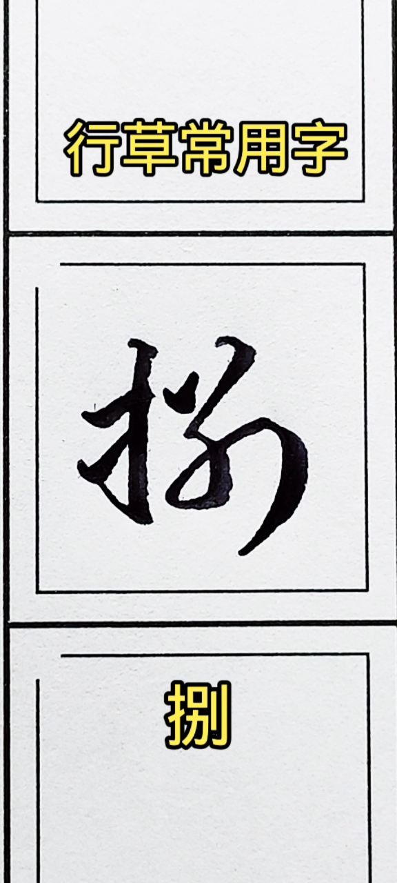 隘字草书图片