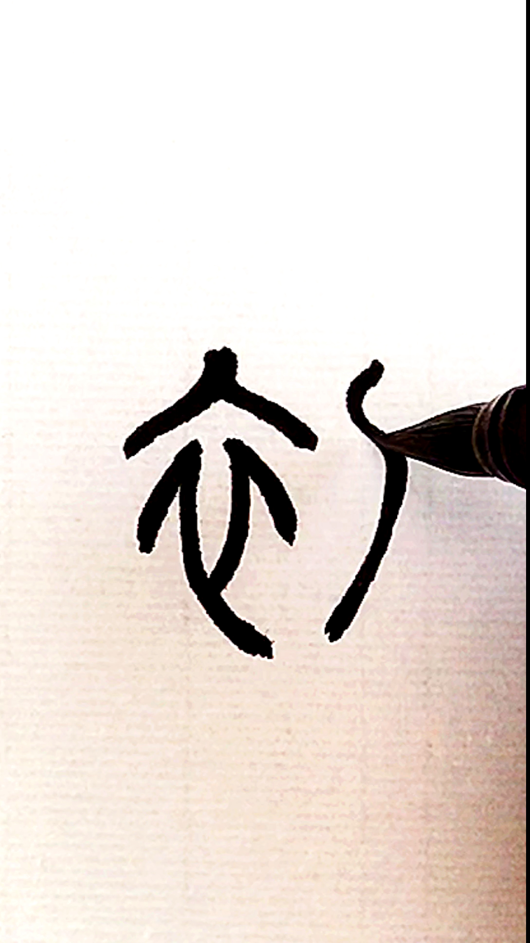 全民书法秀#篆书:初!