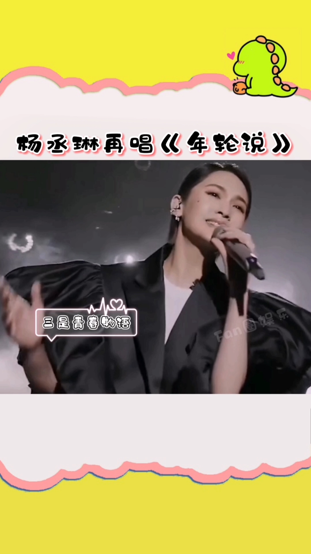 杨丞琳―李荣浩#杨丞琳每一次唱年轮说都是不一样的感觉
