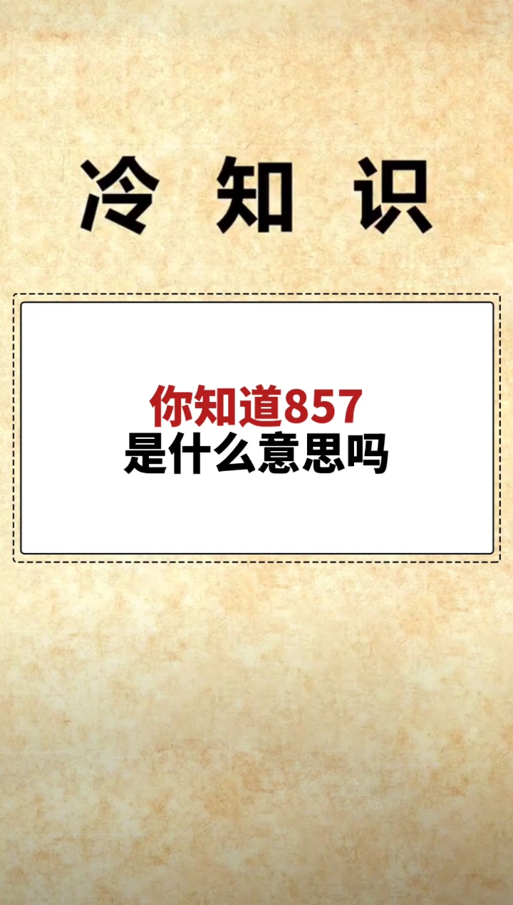 我要上热门#你知道857是什么意思吗