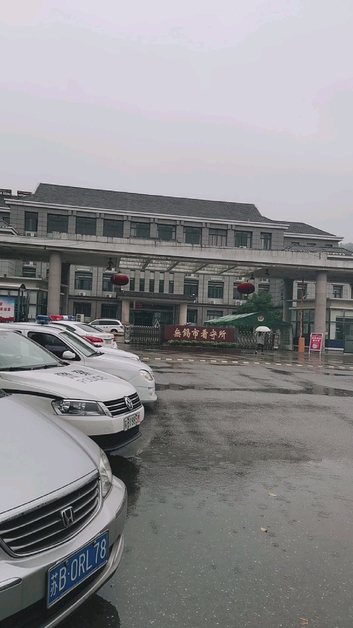 无锡市看守所环境不错干警态度很好