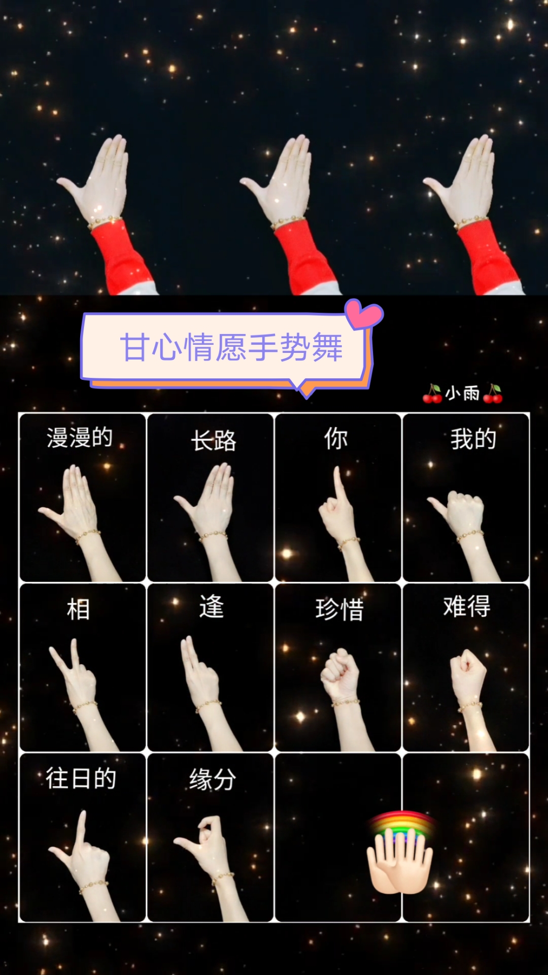 手势舞#相遇即是缘分