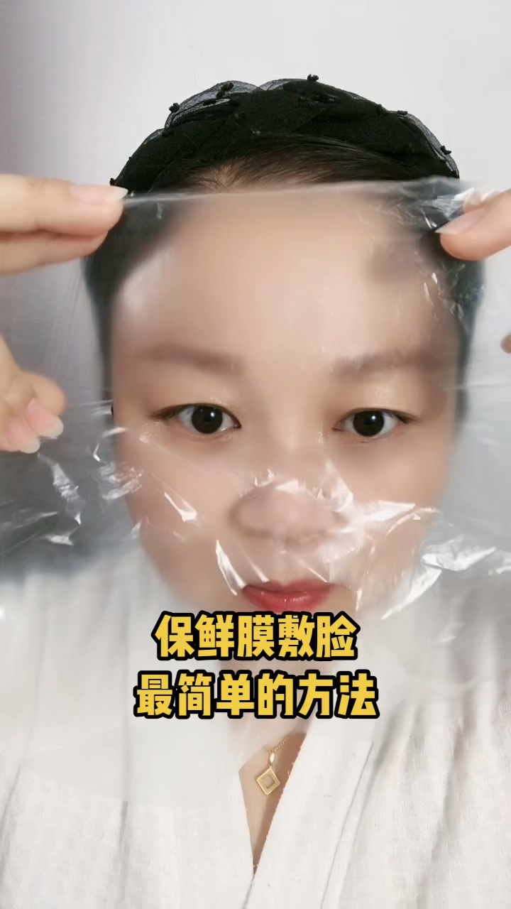 美容护肤保鲜膜敷脸最简单的方法
