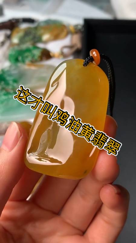 翡翠#黄翡色度深浅不一,能达到鸡油黄的成色才叫极品,记住了,不是