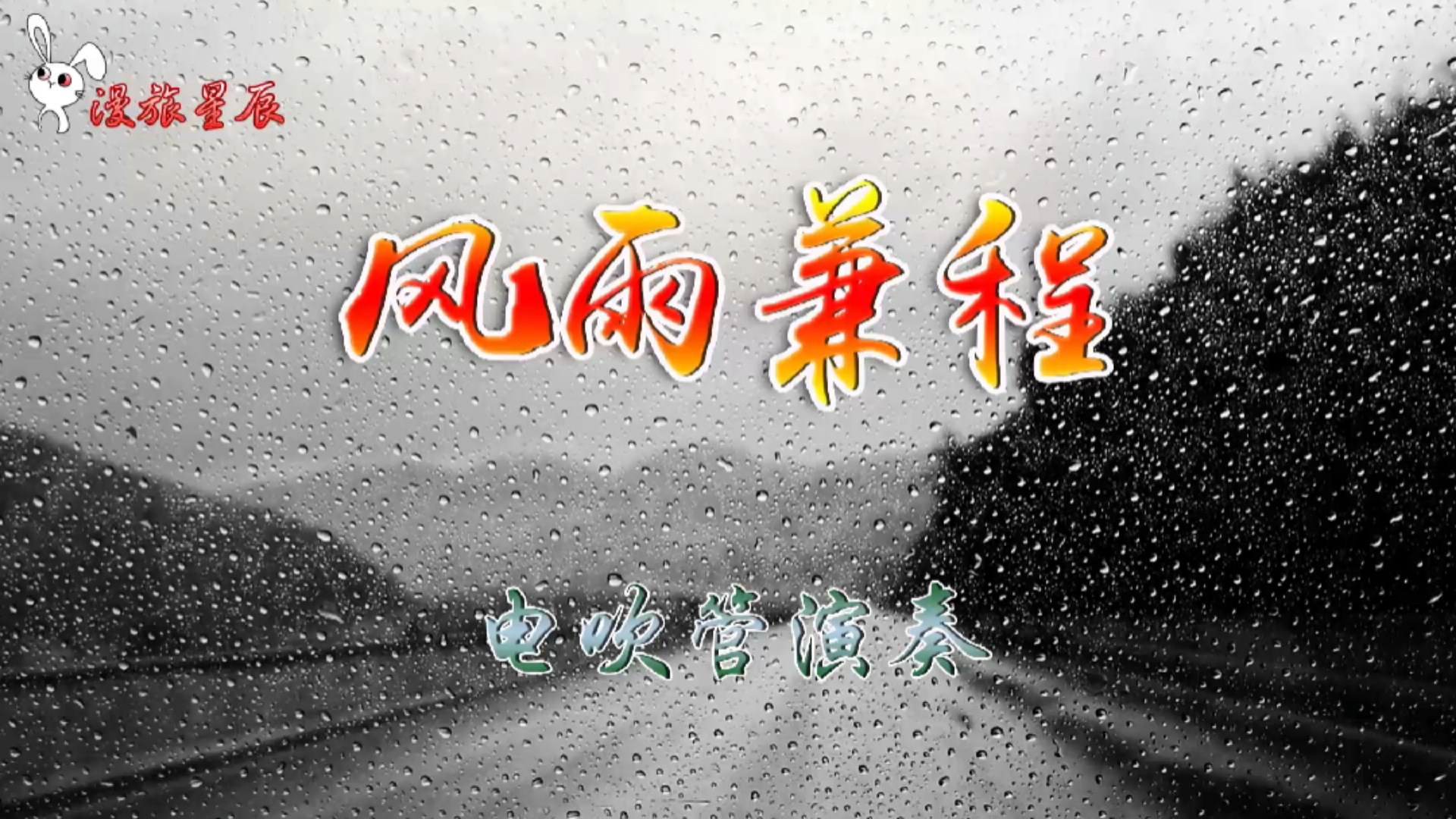 爱音乐爱生活#电视专题片主题曲《风雨兼程》电吹管版