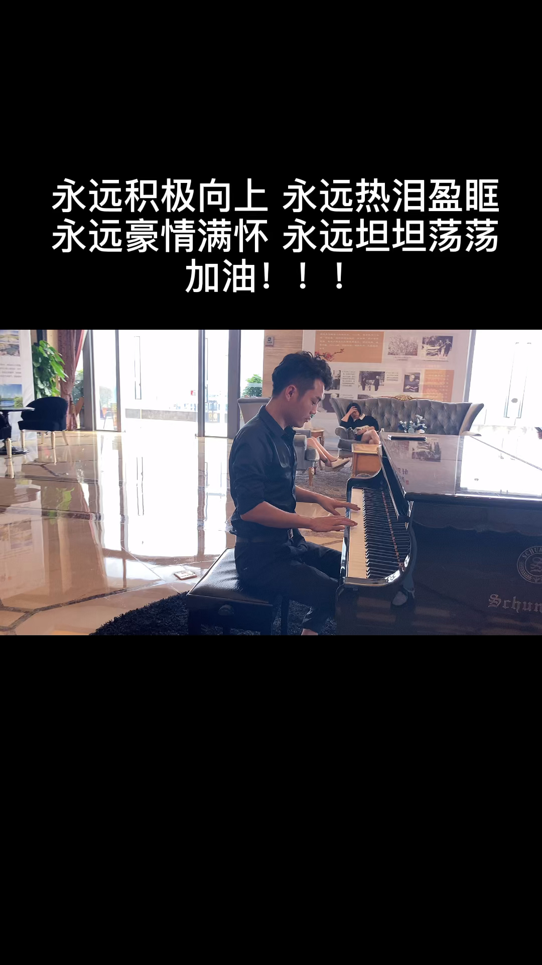 拥抱生活,永远积极向上,永远热泪盈眶,永远豪情满怀,永远坦坦荡