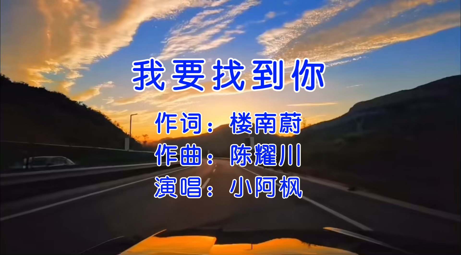 经典歌曲我要找到你完整版