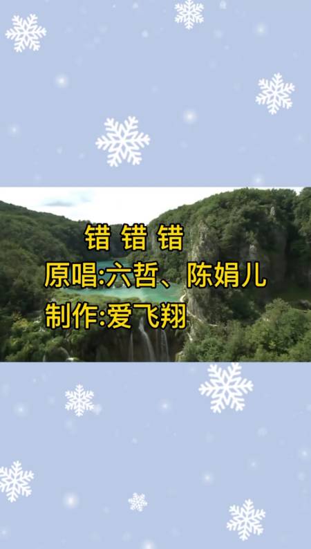 六哲,陈娟儿一首《错错错》经典老歌,很好听