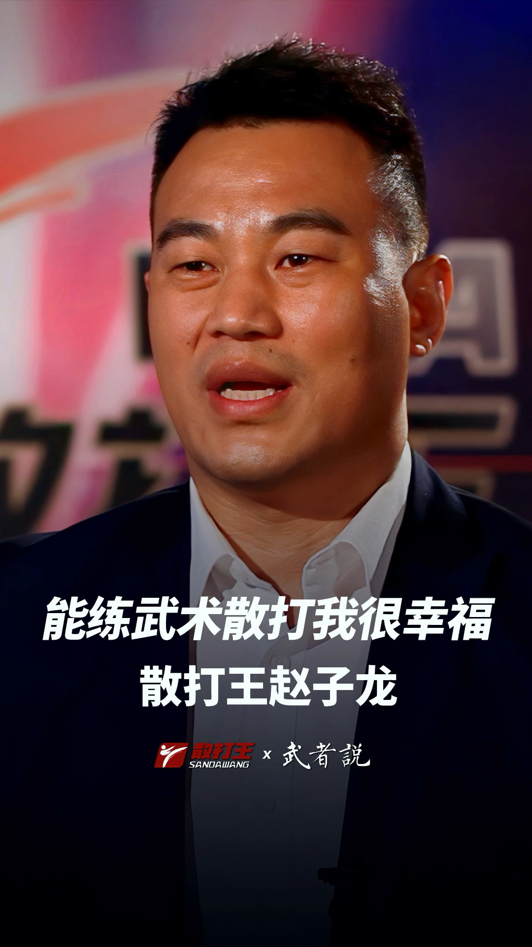 散打王赵子龙:武术散打成为了一辈子的事业!-度小视