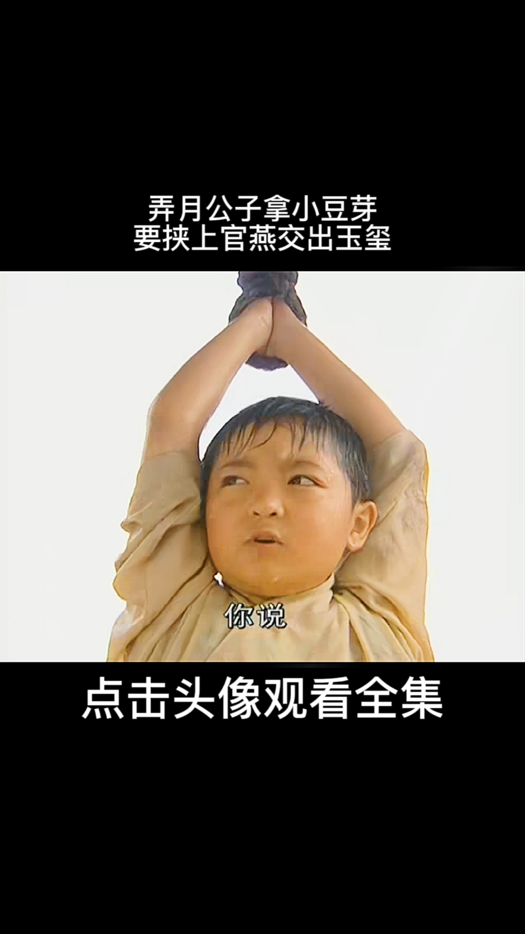 雪花女神龙弄月公子拿小豆芽要挟上官燕交出玉玺