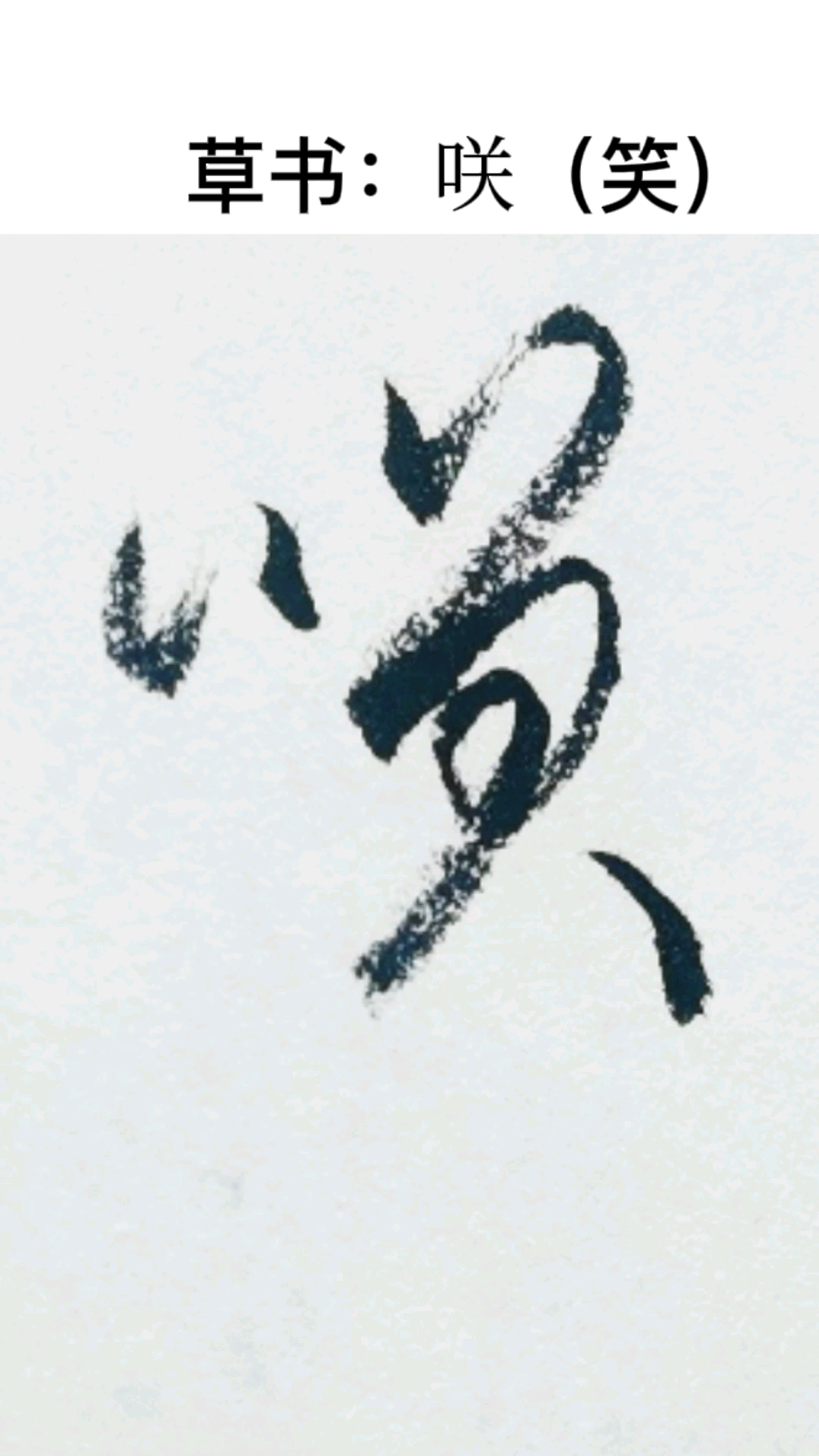 一起写草书笑字的草书写法