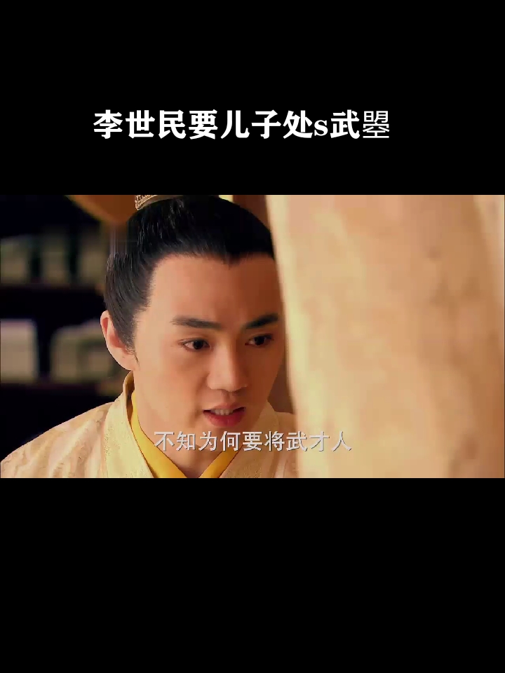 我要上热门#为什么李世民要李治处死武曌