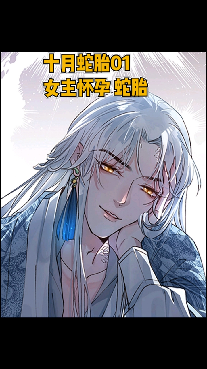 动漫##十月蛇胎#01女主怀孕,竟然是蛇胎!