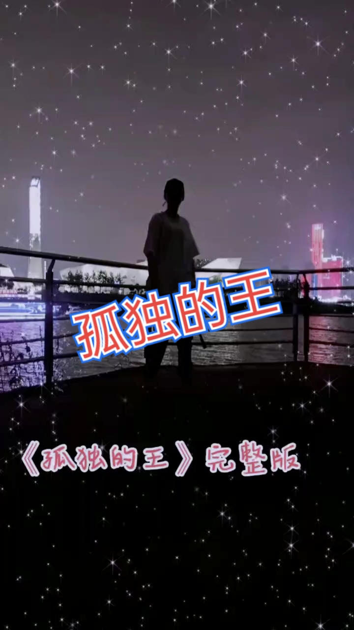 我跳舞时最快乐#曳步舞《孤独的王》,喜欢吗?