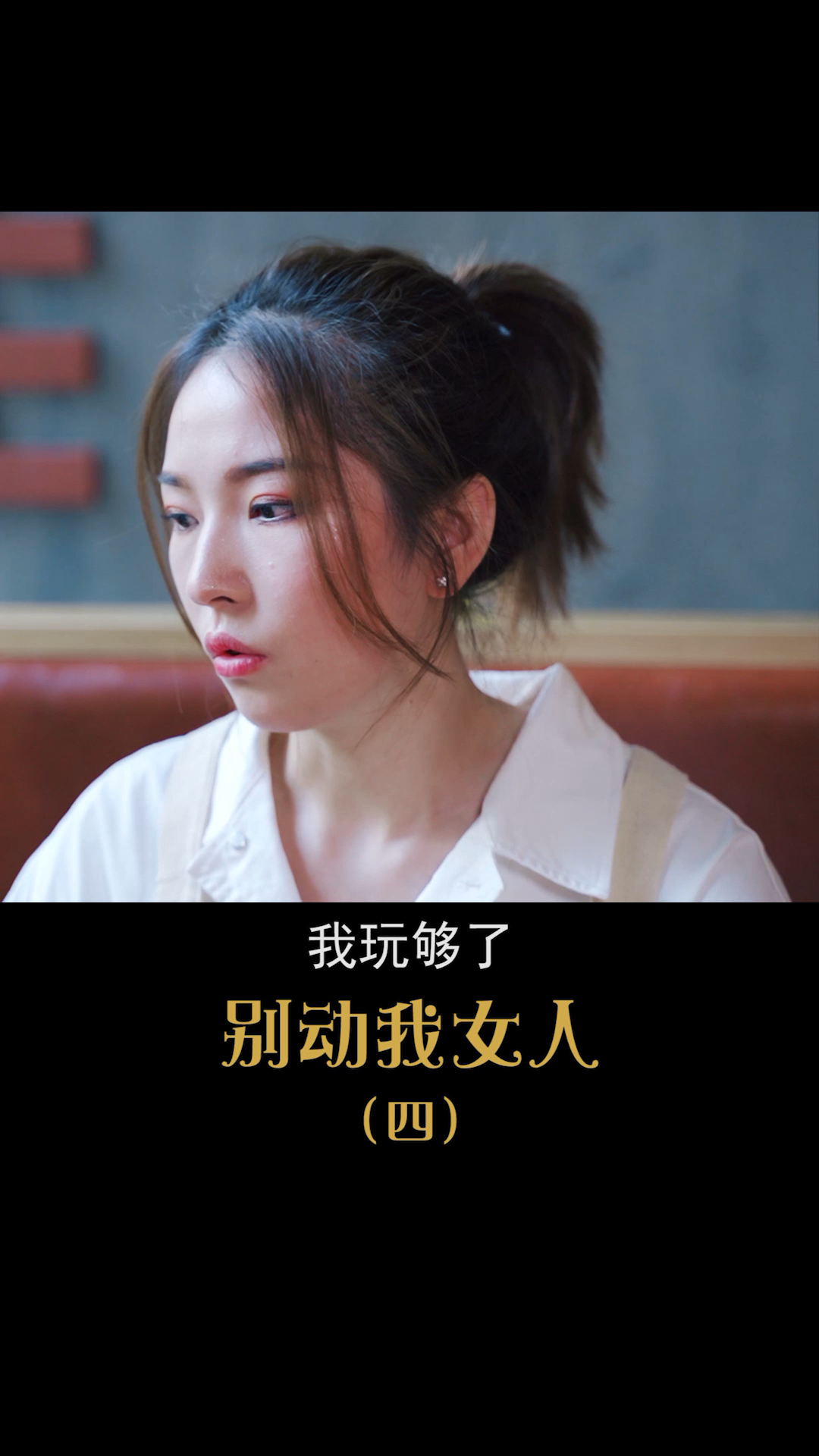 "别动我女人"系列第四集,持续更新中!