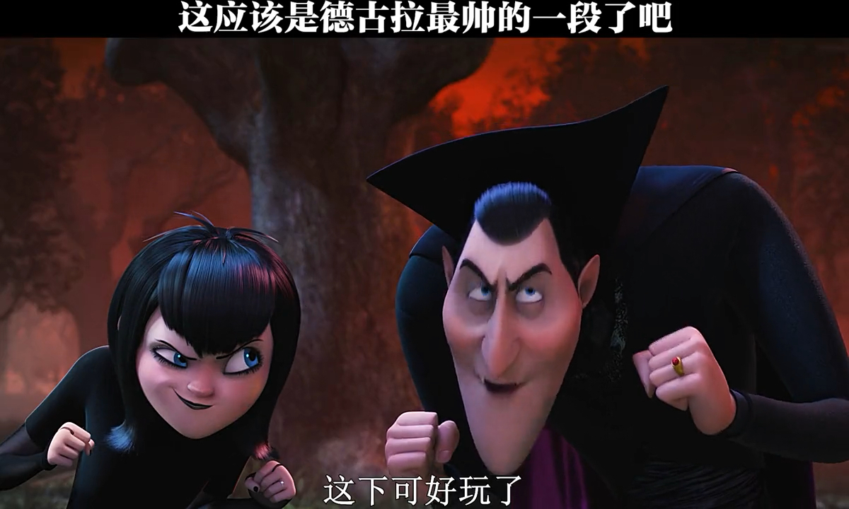 精灵旅社#逗比了三季的德古拉就正经了这么一回.