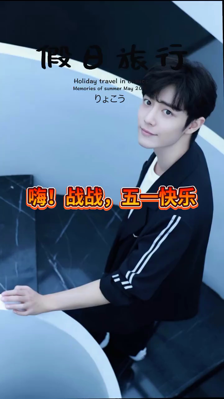 肖战#嗨!战哥,我是你的小飞侠,五一快乐!