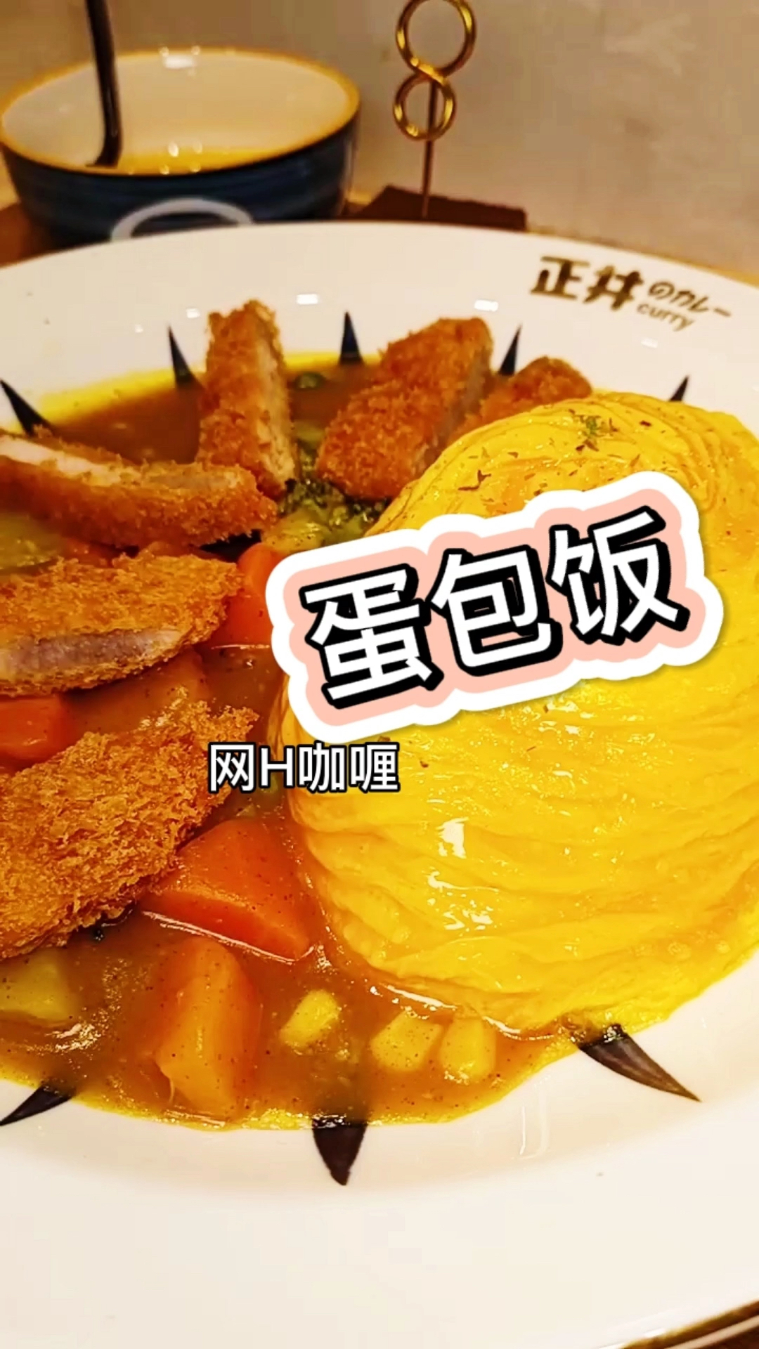 網紅咖喱蛋包飯,長春可以吃了