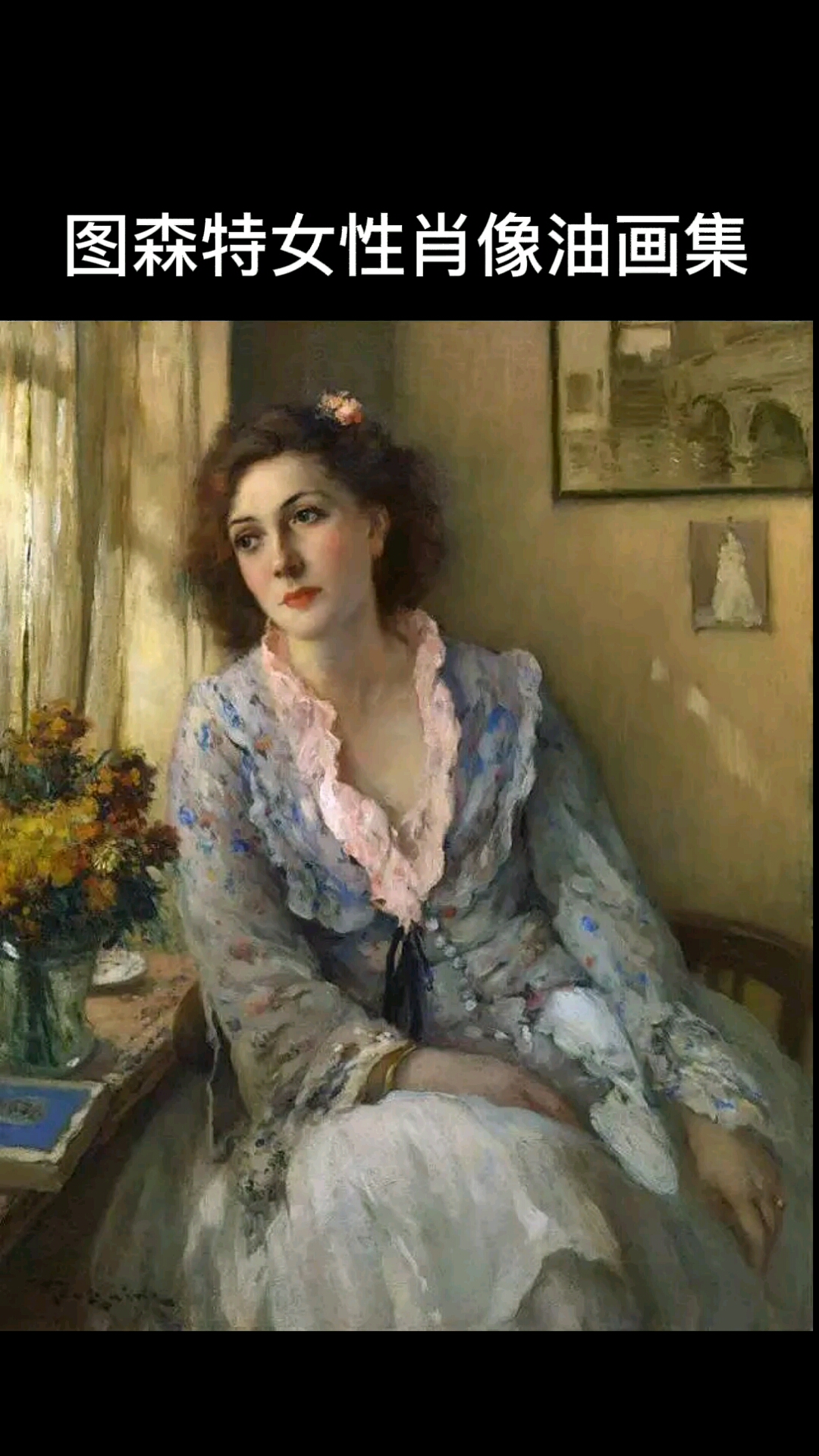 油画#比利时后印象派画家费尔南德·图森特女性肖像油画集视频翻页版