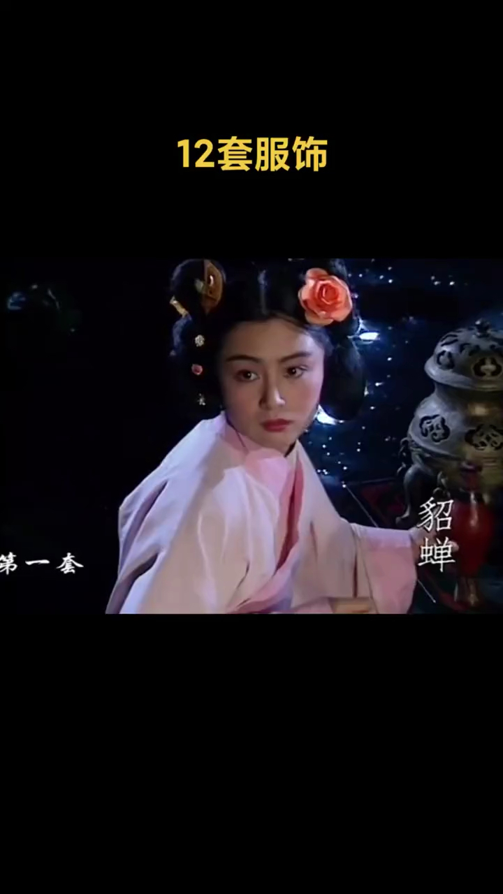 《三国演义》陈红-饰貂蝉#十二套服饰#第三套最好#古装#古典美#惊艳