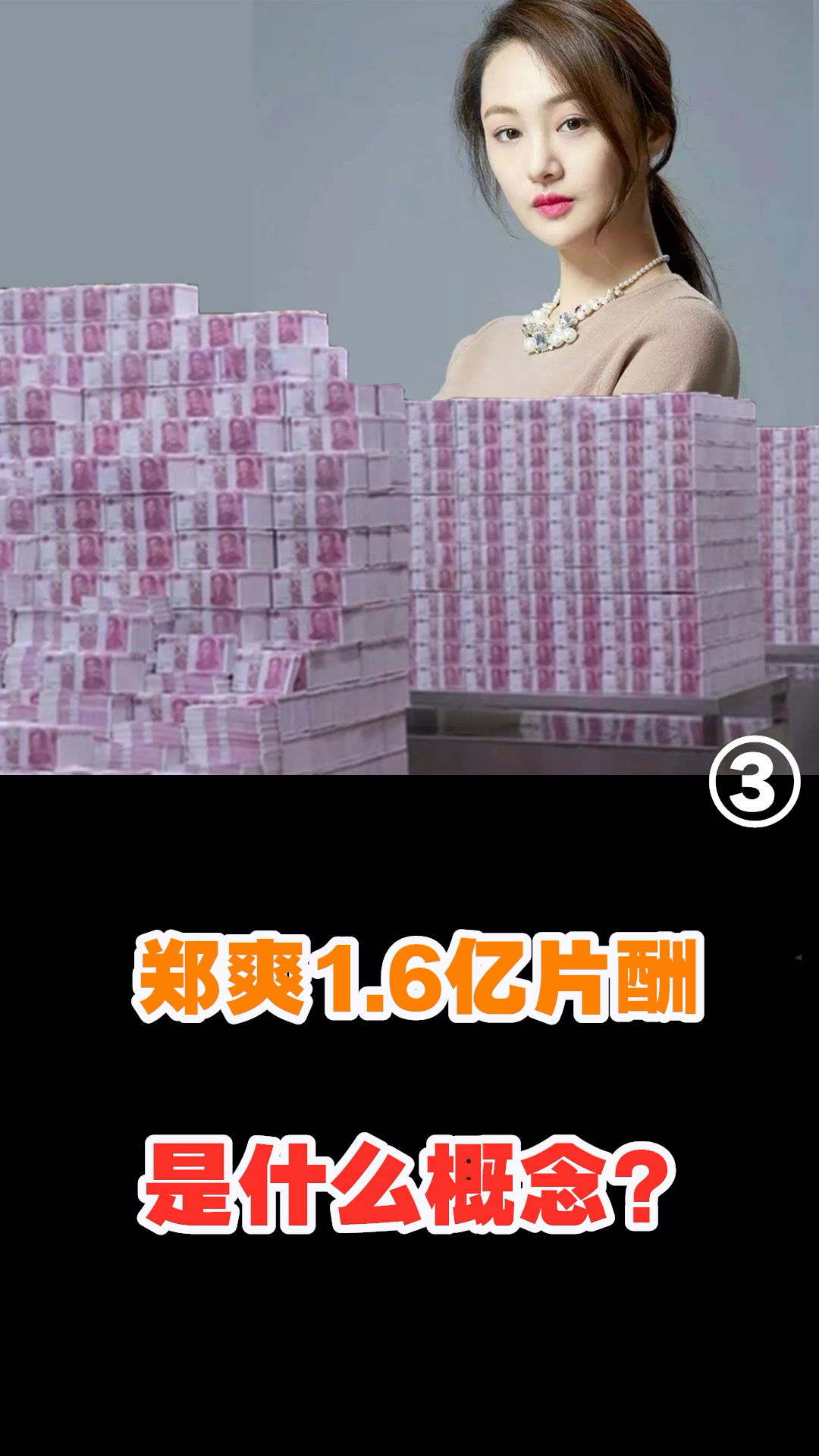 郑爽1.6亿片酬什么概念?这一次,她彻底凉了!