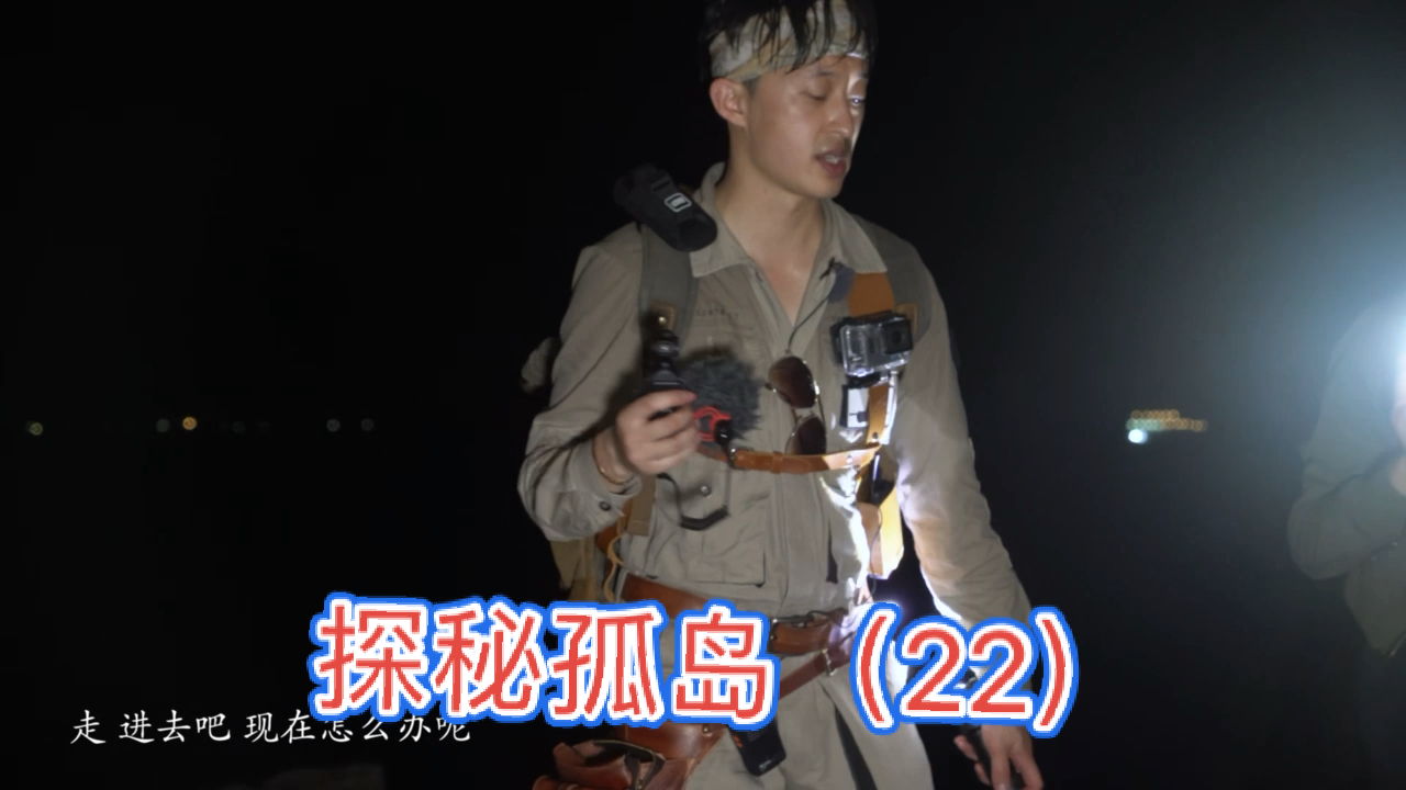 大探险家杨航#探秘孤岛之海边废弃别墅(22)-大探险家杨航第五季