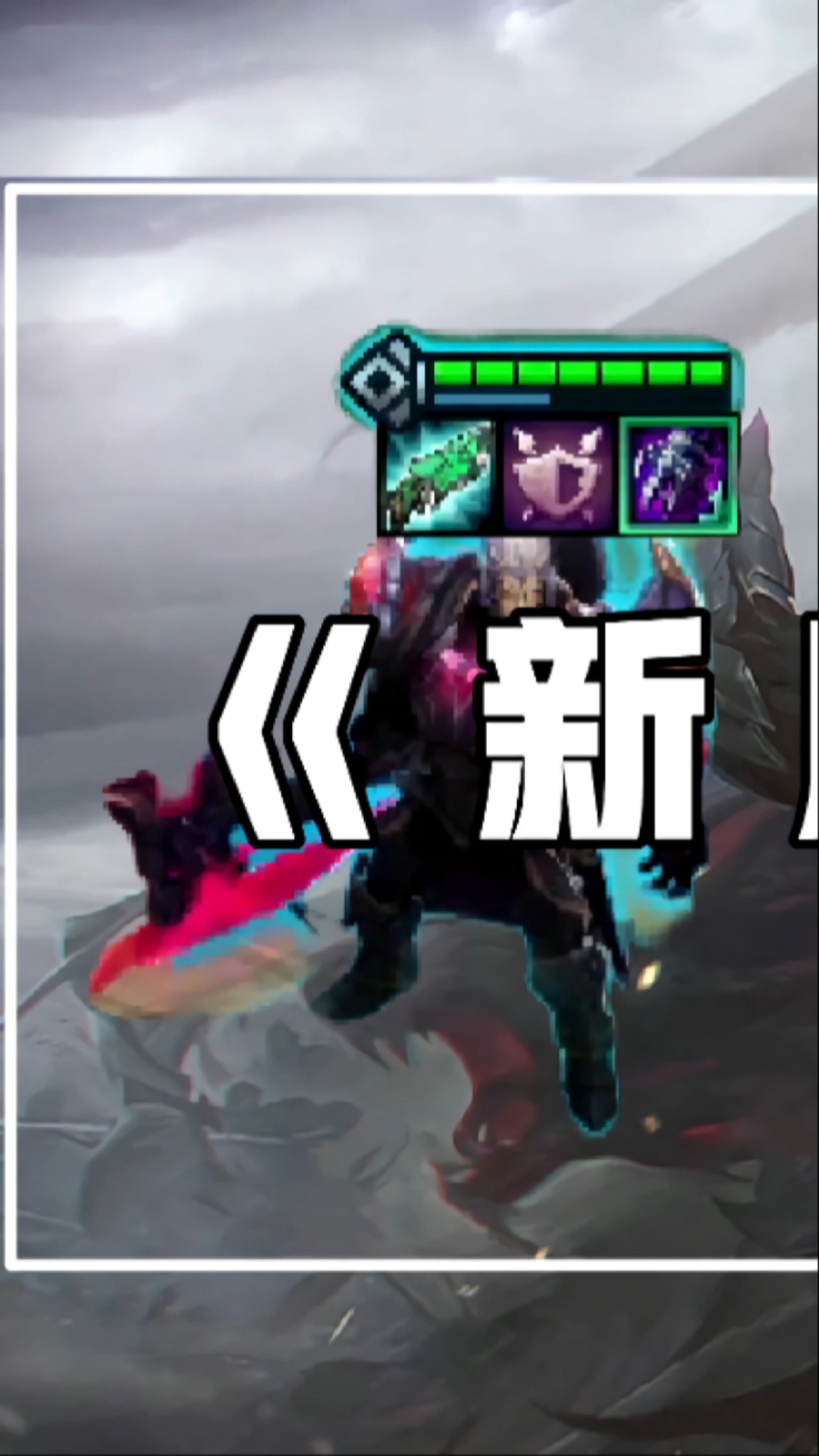 云顶之弈#云顶s5九神盾(下)