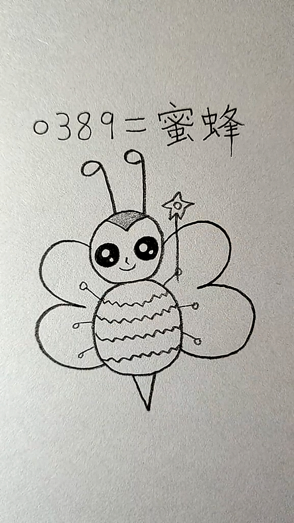 简笔画用数字组合画一只蜜蜂小精灵