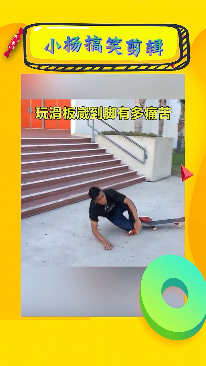搞笑视频#玩滑板时崴到脚有多痛苦