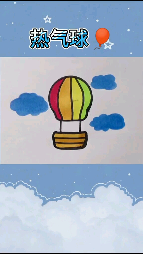简笔画#这样的热气球是不是挺容易画的