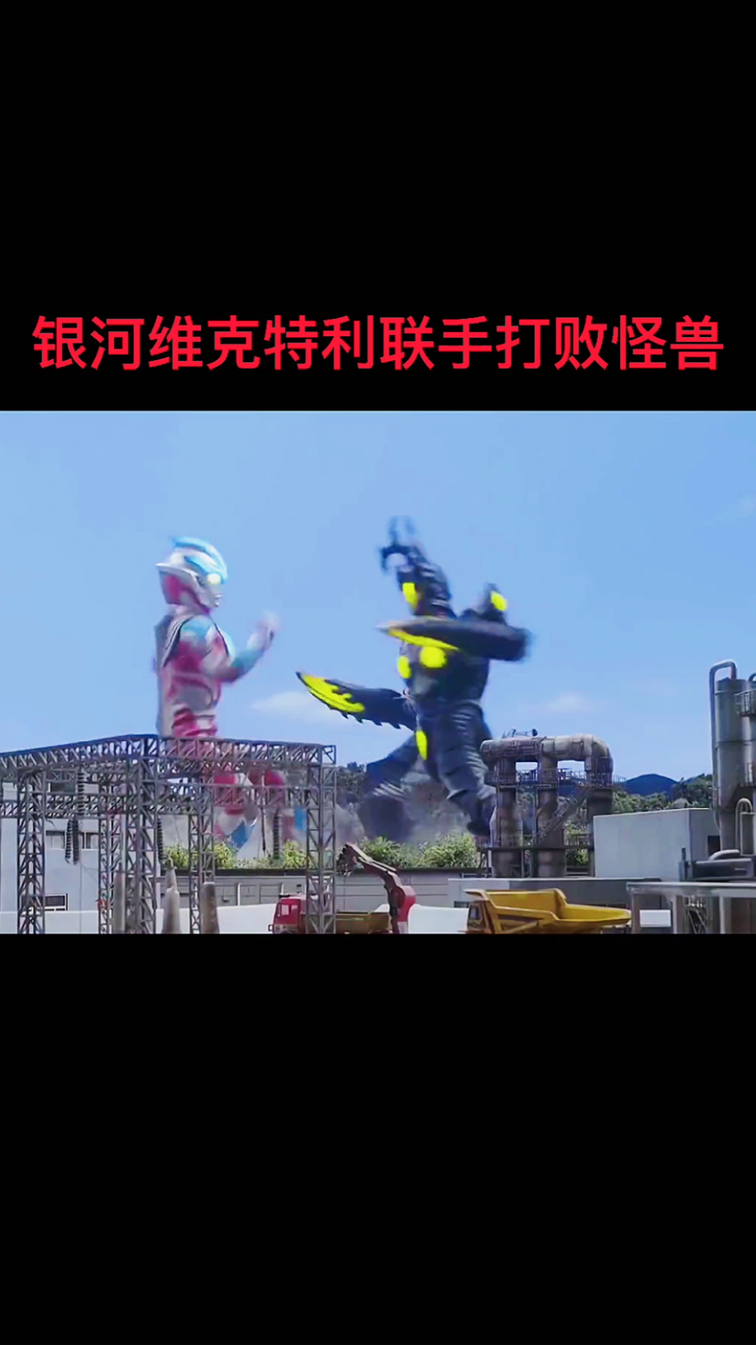 奥特曼#银河维克特利一起打败怪兽-度小视