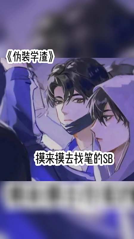 北觅工作室#谢俞贺朝《伪装学渣》作者:木瓜黄
