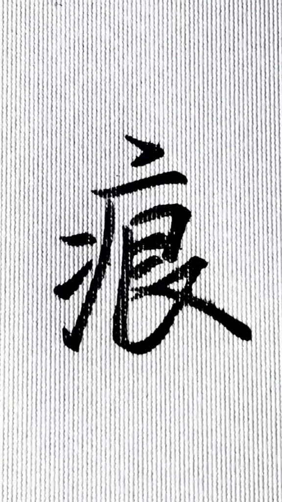 手寫文字#每日一字,痕的行楷寫法.