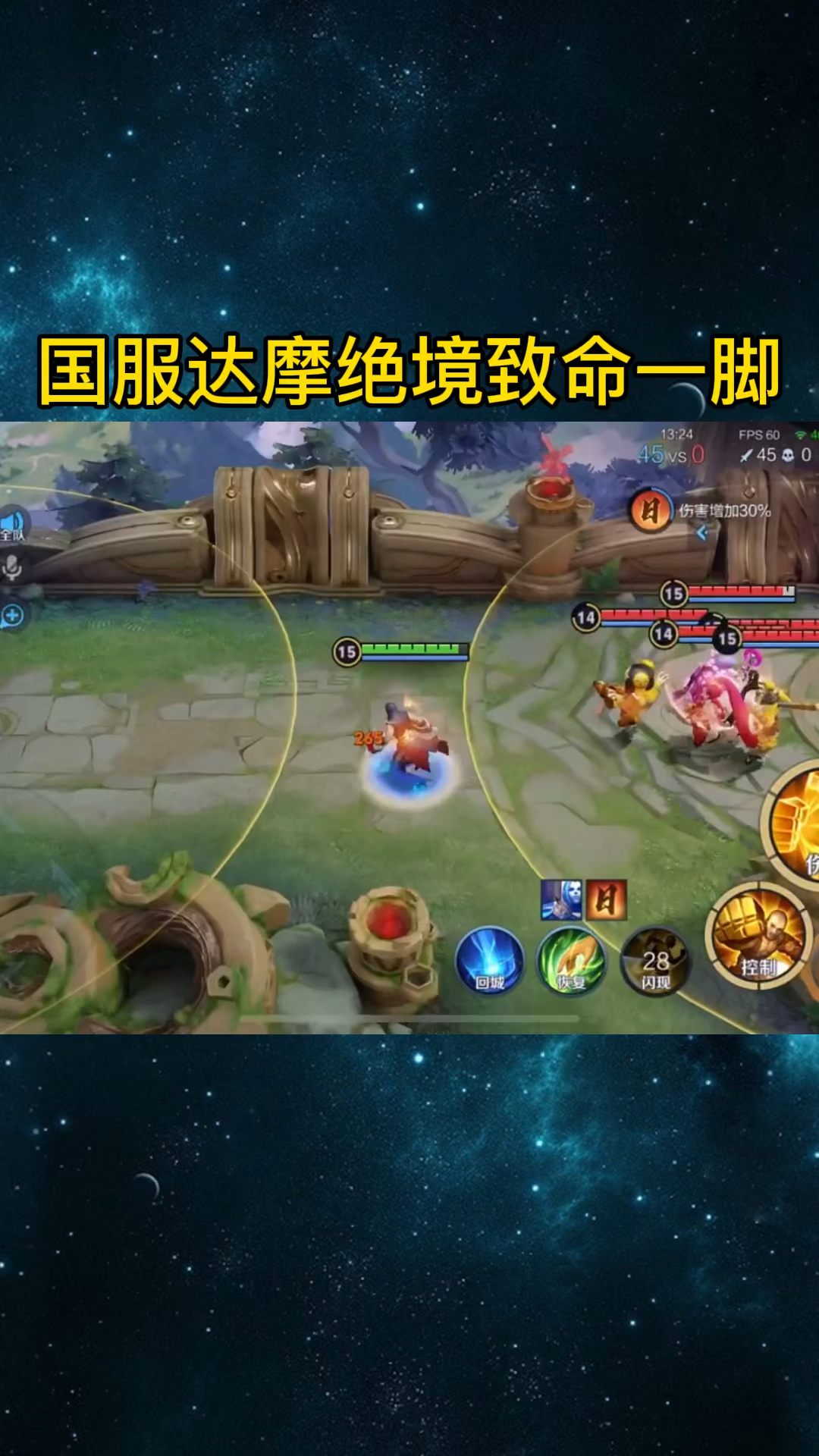 国服达摩绝境致命一脚太秀了