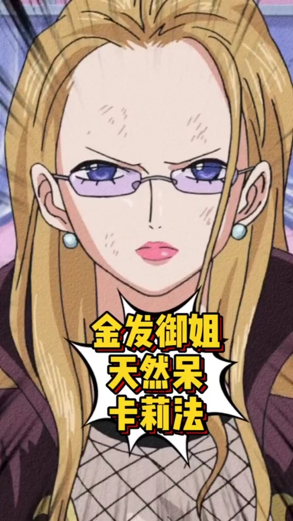 海贼王#海贼王卡莉法的果实能力有大用处