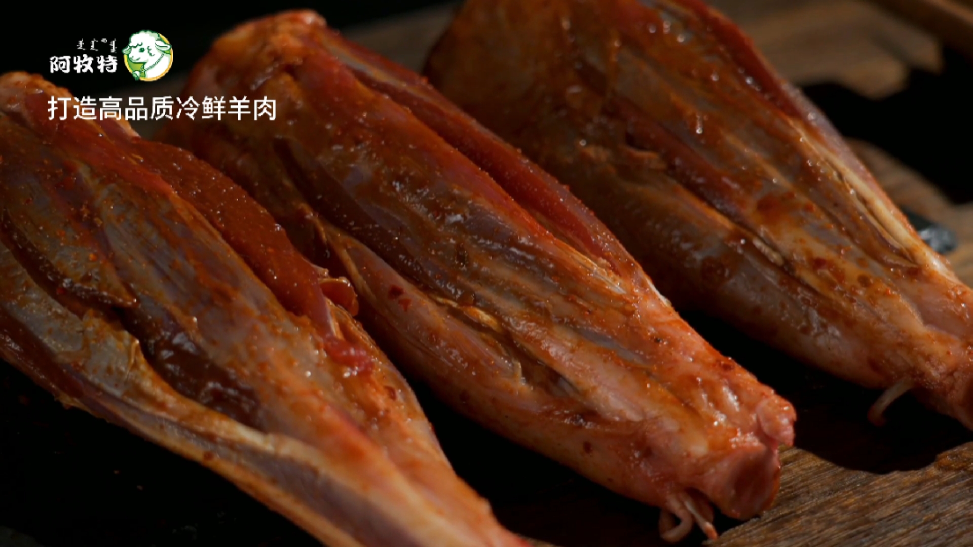 阿牧特冷鲜羊肉#来自于牧场草饲的品质之选——阿牧特羊小腿肉质肌理