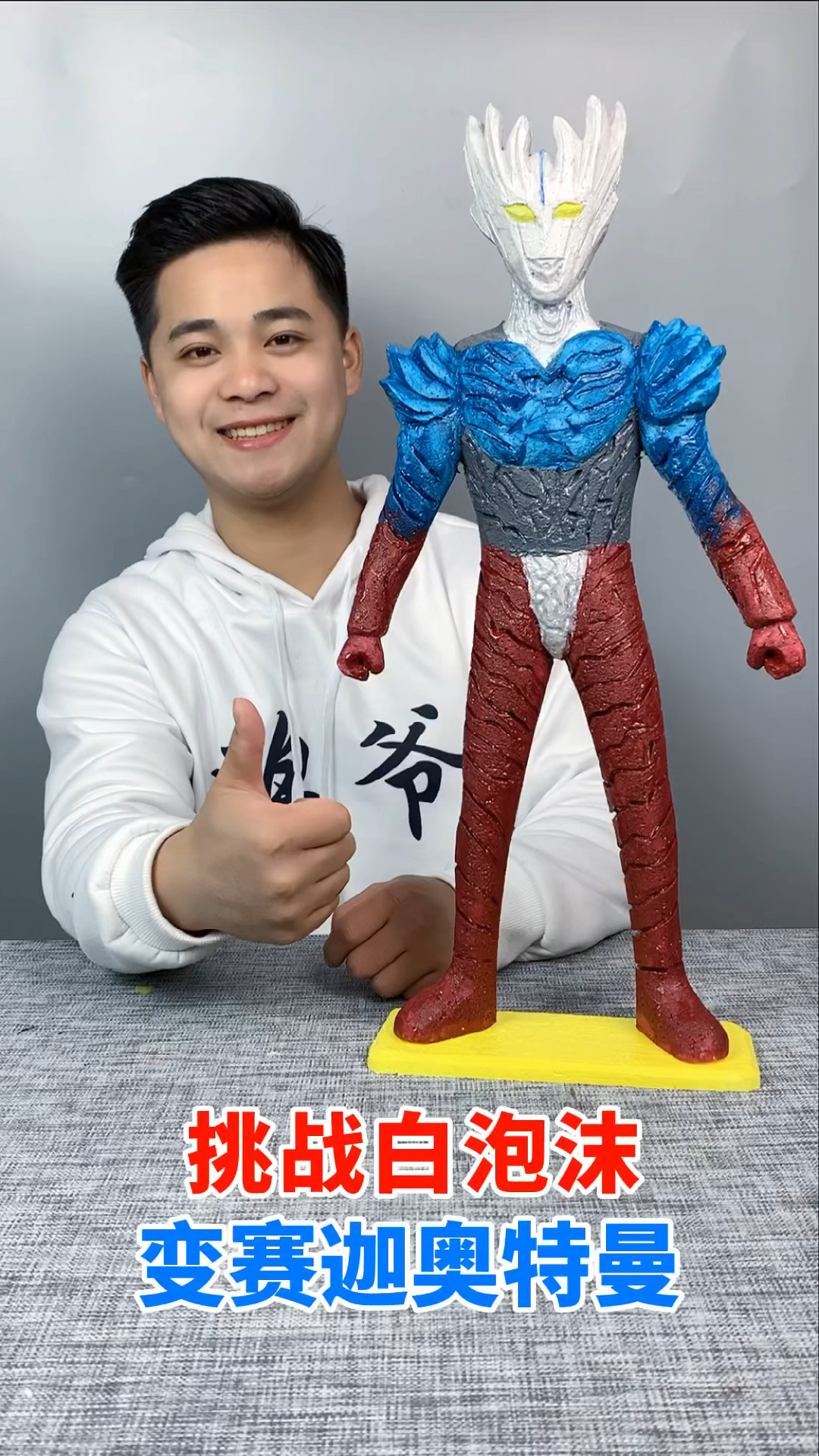 手工制作赛迦奥特曼来了你会喜欢吗