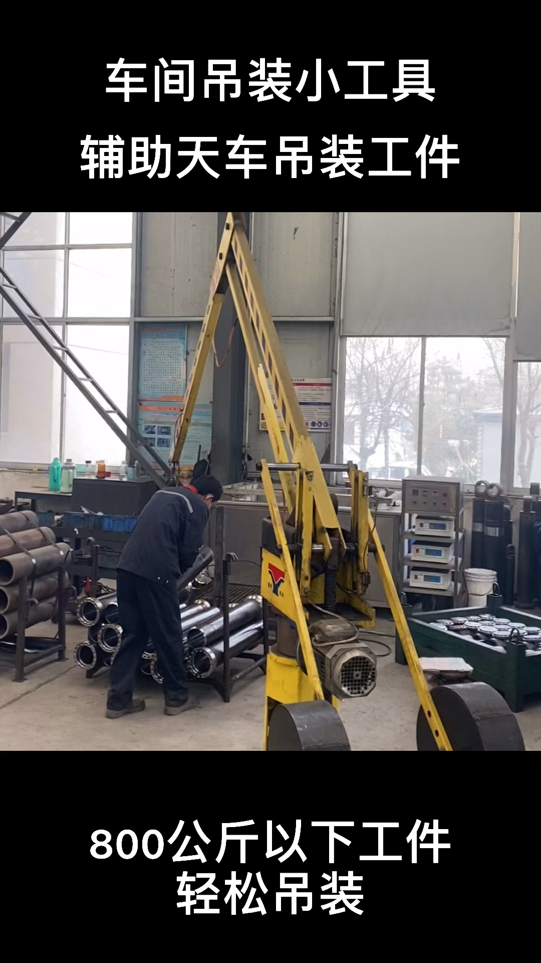 车间吊装小工具800公斤以下均可吊装