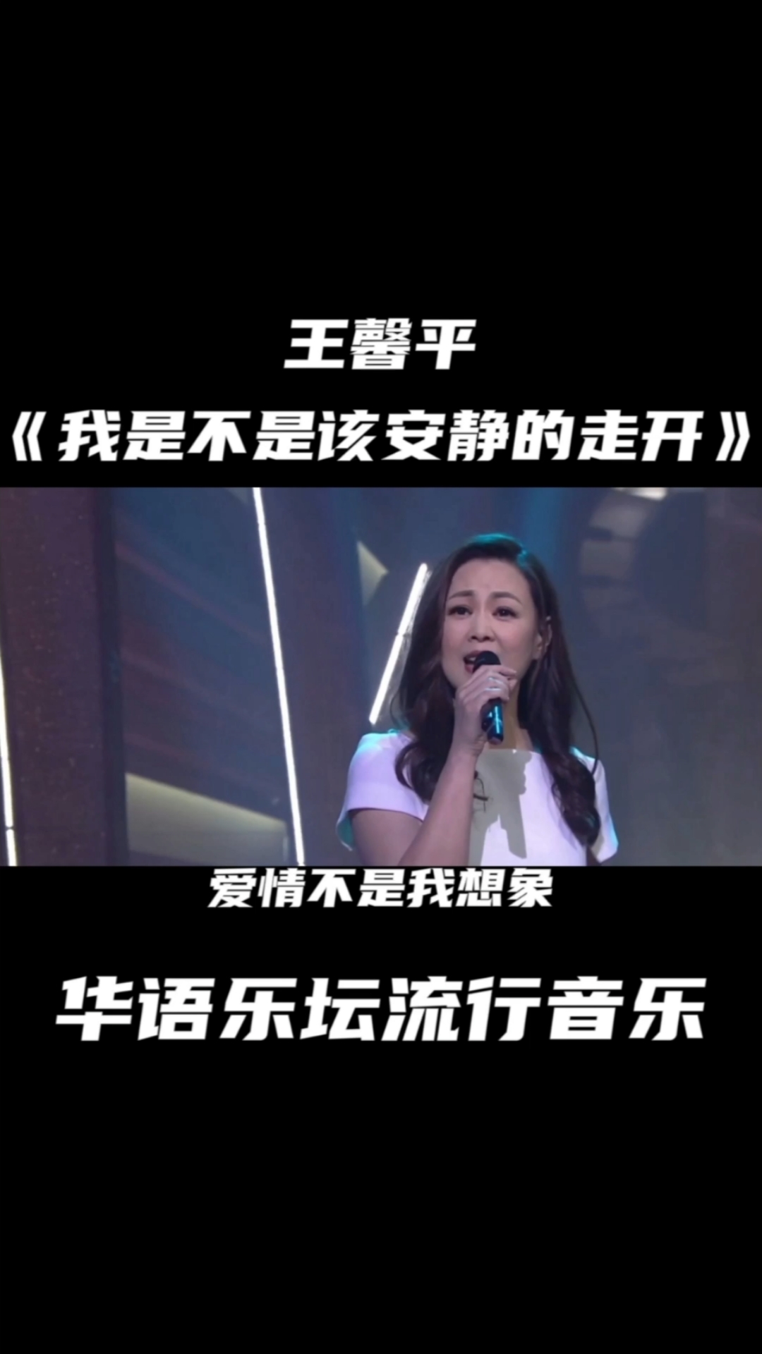 王馨平我是不是该安静的走开#每日一歌#经典歌曲#流行音乐@王馨平