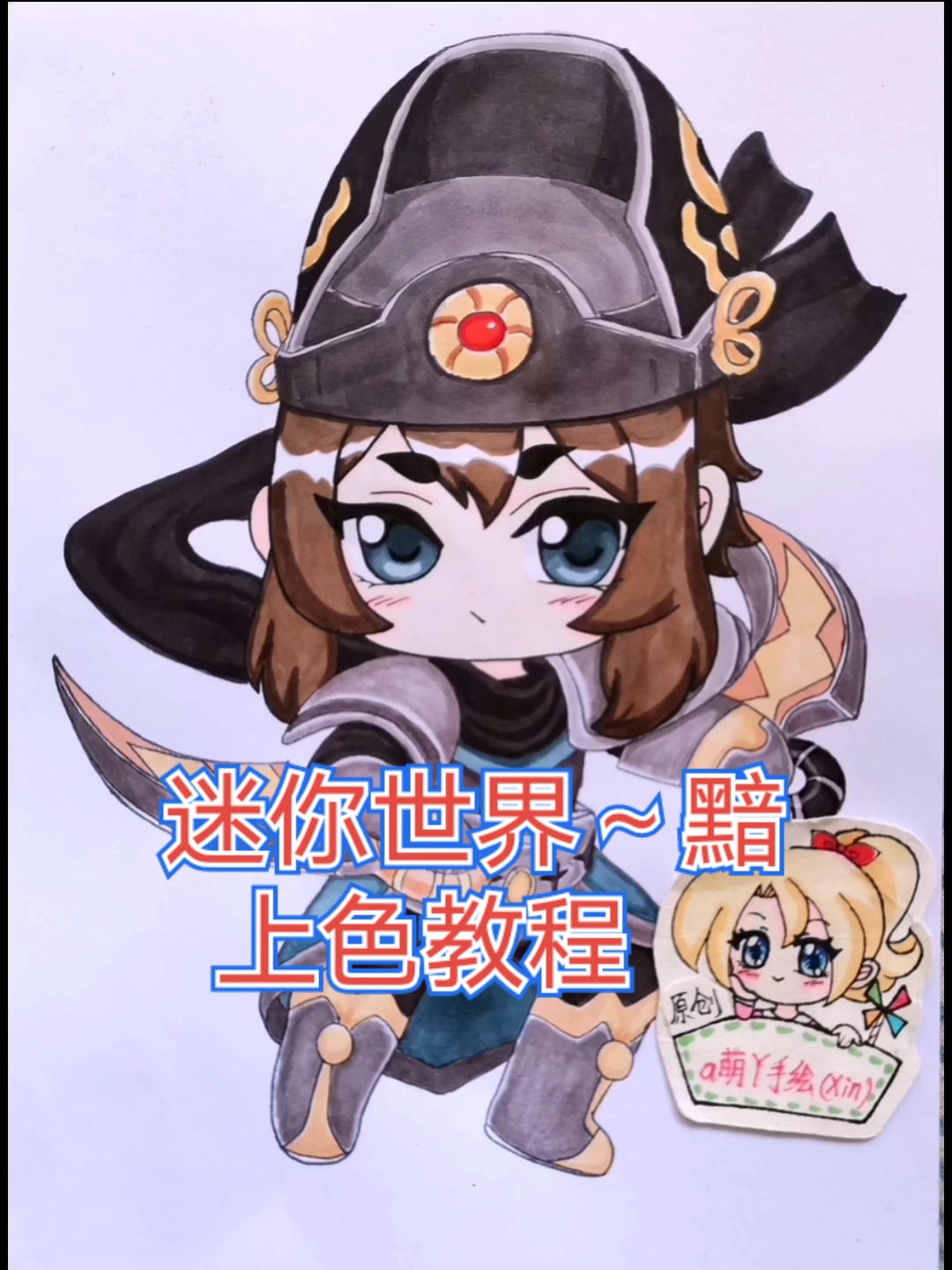 迷你世界#迷你世界花小楼黯原创q版动漫马克笔手绘画教程过程简笔画