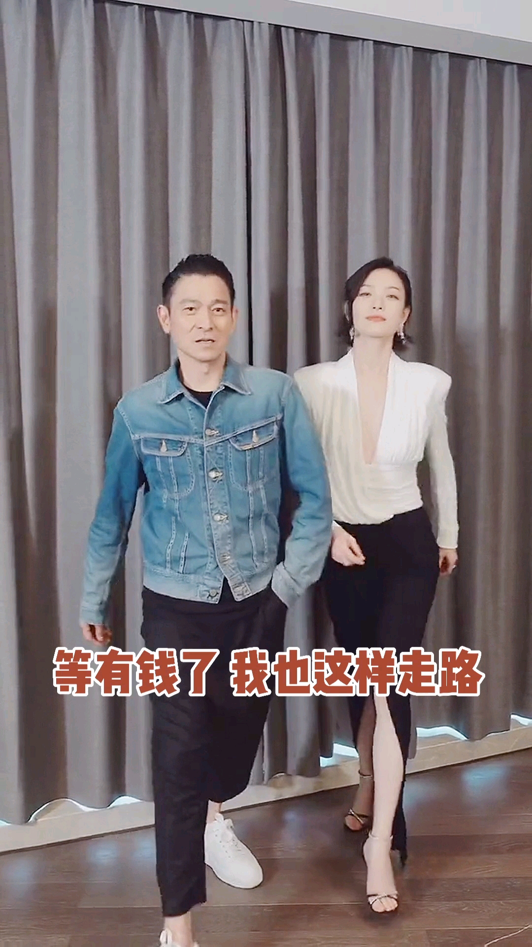 明星#有多少人能像刘德华和倪妮这样走路?
