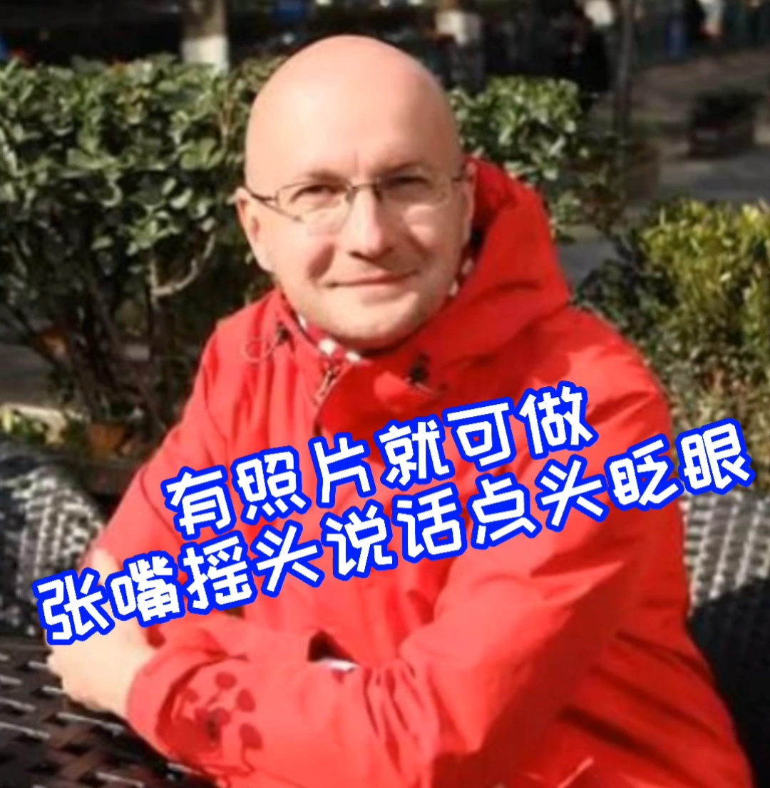 刷脸支付#让照片实现张嘴摇头眨眼点头说话软件,动态照片代做暮糊