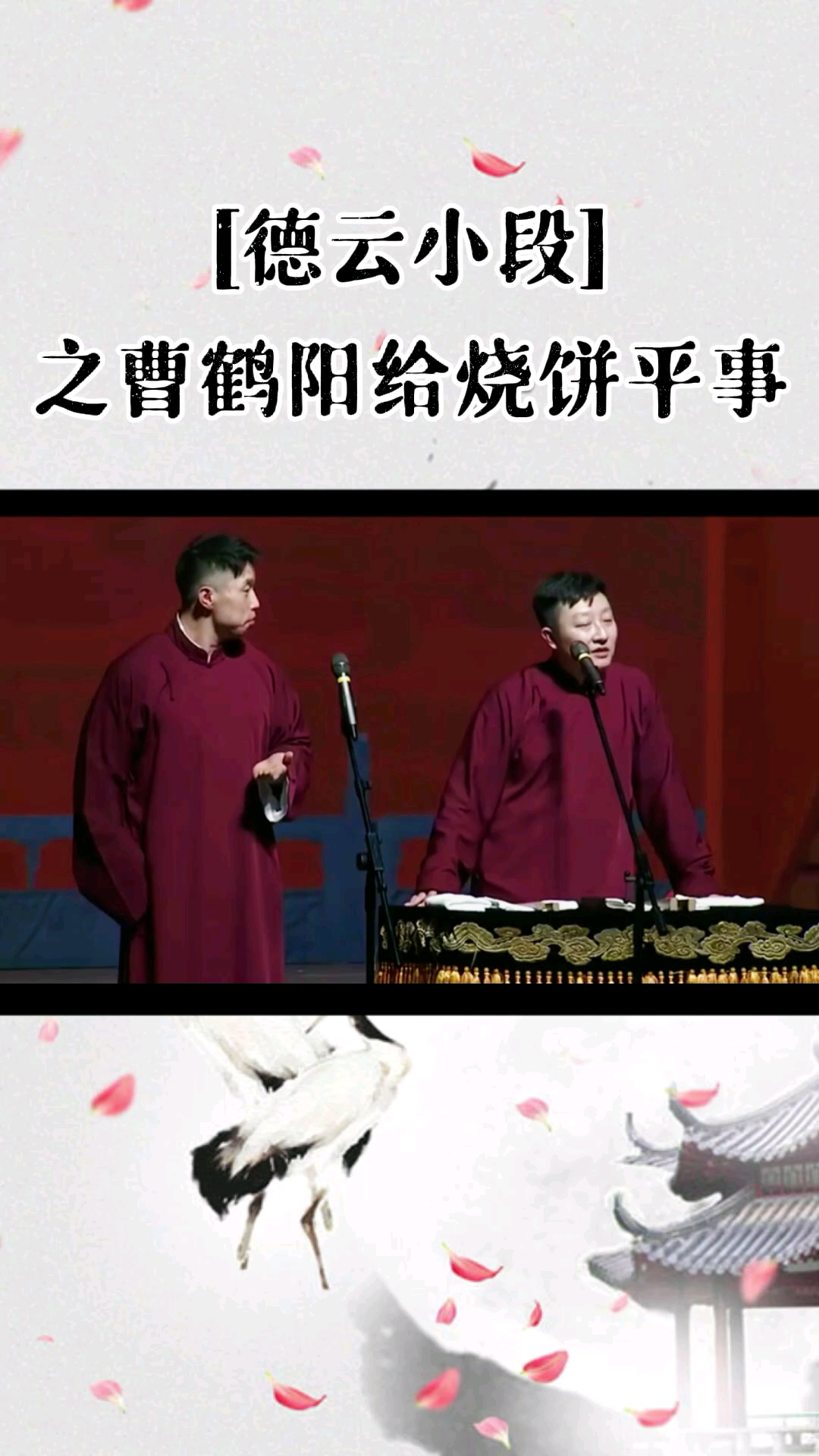 德云社机智小四给烧饼平事儿笑疯观众