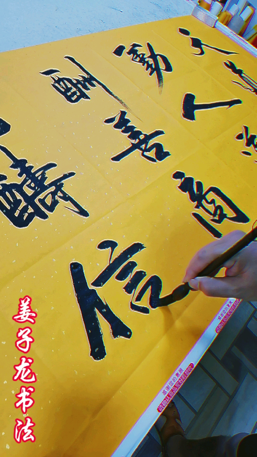 姜子龙书法天道酬勤人道酬善商道酬信业道酬精