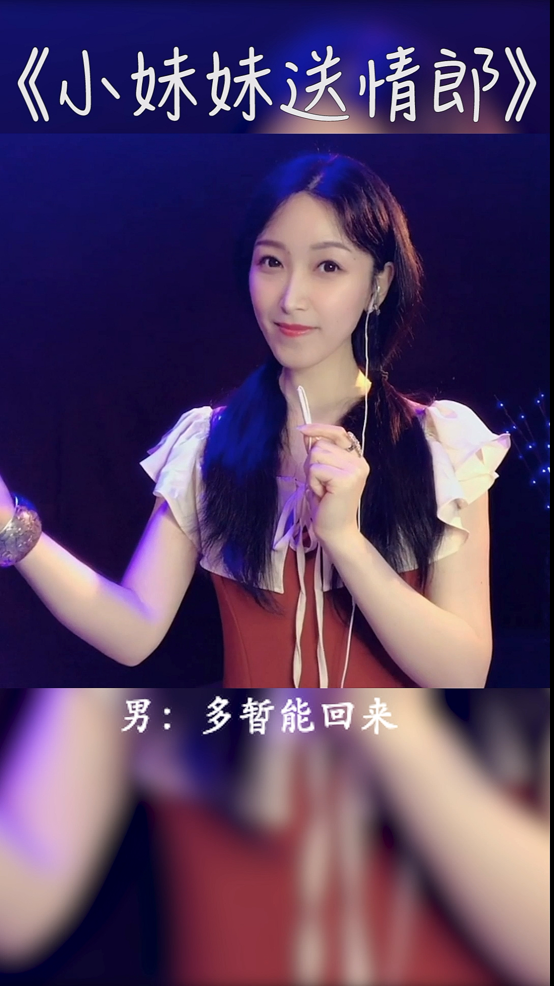 全民ktv民间小调小妹妹送情郎歌词肉麻不过旋律很好听哦